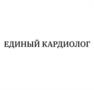 ЕДИНЫЙ КАРДИОЛОГ