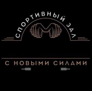 СПОРТИВНЫЙ ЗАЛ С НОВЫМИ СИЛАМИ