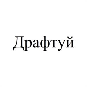 Драфтуй
