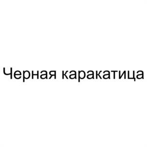 Черная каракатица