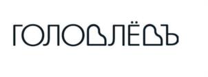 ГОЛОВЛЁВЪ