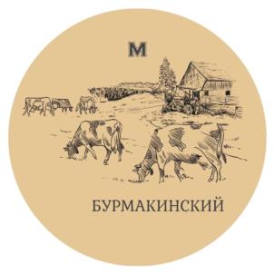 М БУРМАКИНСКИЙ