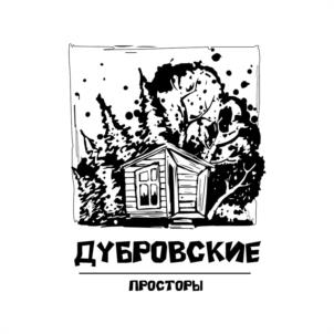 ДУБРОВСКИЕ ПРОСТОРЫ