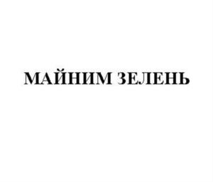 МАЙНИМ ЗЕЛЕНЬ