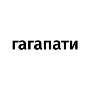 гагапати