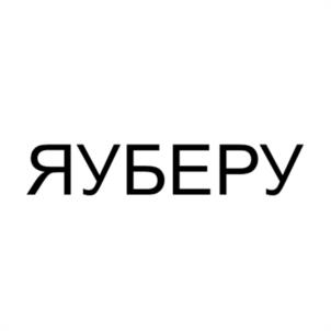 ЯУБЕРУ