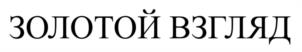 ЗОЛОТОЙ ВЗГЛЯД