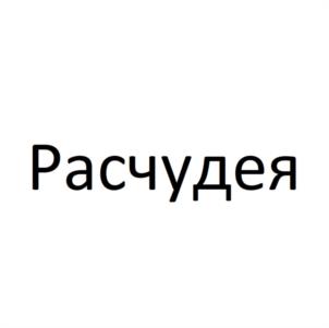 Расчудея