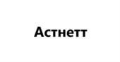 Астнетт