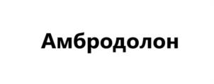 Амбродолон