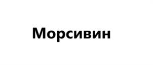 Морсивин