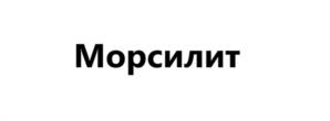 Морсилит
