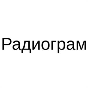 Радиограм