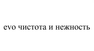 evo чистота и нежность