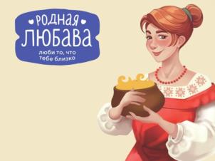 РОДНАЯ ЛЮБАВА люби то, что тебе близко