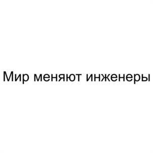 Мир меняют инженеры