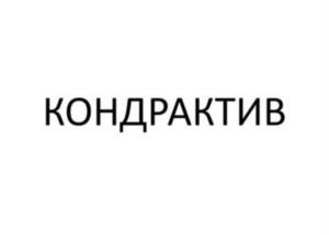 КОНДРАКТИВ