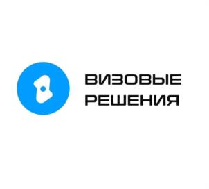 ВИЗОВЫЕ РЕШЕНИЯ