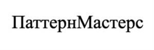 ПаттернМастерс