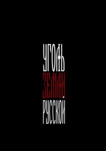 УГОЛЬ ЗЕМЛИ РУССКОЙ