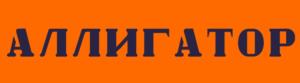 АЛЛИГАТОР