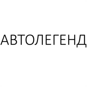 АВТОЛЕГЕНД