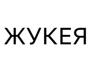 ЖУКЕЯ