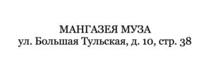 МАНГАЗЕЯ МУЗА ул. Большая Тульская, д. 10, стр. 38