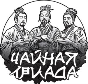 ЧАЙНАЯ ТРИАДА