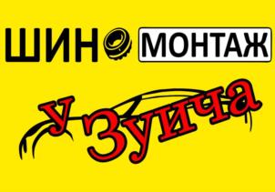 ШИНОМОНТАЖ у Зуича