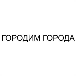 ГОРОДИМ ГОРОДА