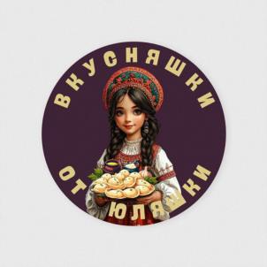 ВКУСНЯШКИ ОТ ЮЛЯЧКИ