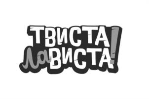 ТВИСТА ЛАВІСТА!