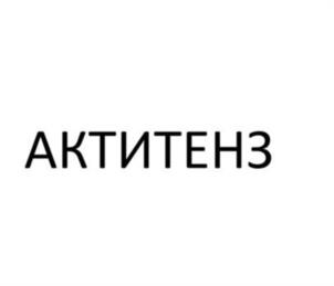 АКТИТЕНЗ