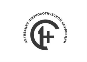 АКТИВАЦИЯ ФИЗИОЛОГИЧЕСКОЙ КОРРЕКЦИИ