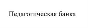 Педагогическая банка