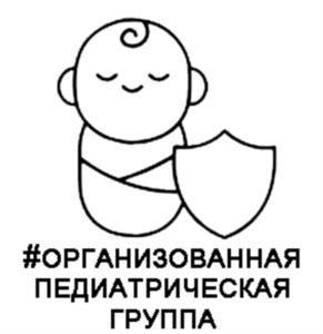 #ОРГАНИЗОВАННАЯ ПЕДИАТРИЧЕСКАЯ ГРУППА