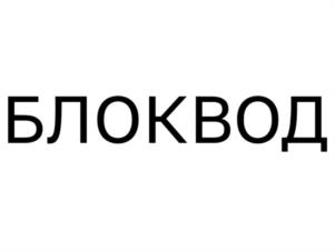 БЛОКВОД