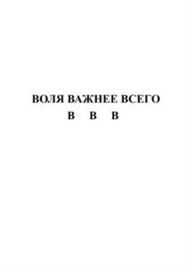 ВОЛЯ ВАЖНЕЕ ВСЕГО В В В