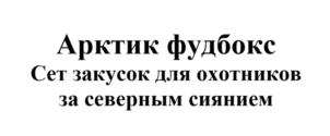 Арктик фудбокс Сет закусок для охотников за северным сиянием