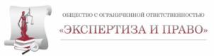 ОБЩЕСТВО С ОГРАНИЧЕННОЙ ОТВЕТСТВЕННОСТЬЮ «ЭКСПЕРТИЗА И ПРАВО»