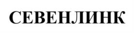 СЕВЕНЛИНК