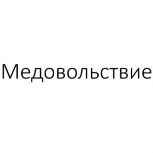 Медовольствие