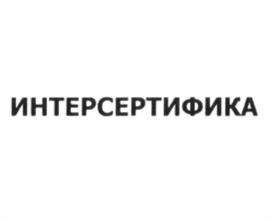 ИНТЕРСЕРТИФИКА