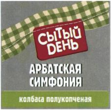 СЫТЫЙ ДЕНЬ АРБАТСКАЯ СИМФОНИЯ колбаса полукопченая