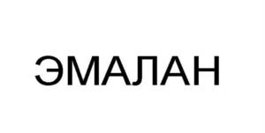ЭМАЛАН