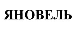 ЯНОВЕЛЬ