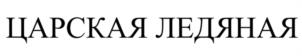 ЦАРСКАЯ ЛЕДЯНАЯ