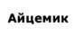 Айцемик