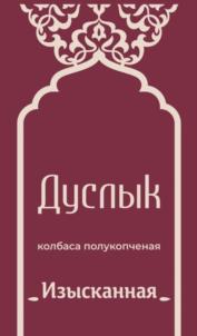 Дуслык колбаса полукопченая Изысканная